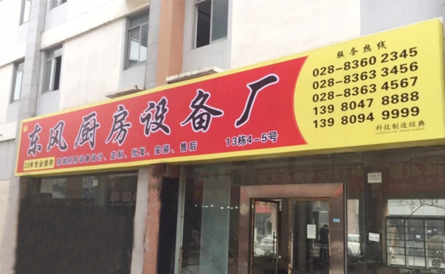 成都东风麻豆91精品91久久久设备厂家门店图片