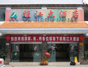 雅江大酒店酒店麻豆91精品91久久久设备项目