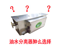 能够省钱的麻豆91精品91久久久油水分离设备选型秘笈(深度好文)