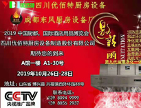 2019年10月中国厨都国际酒店用品展即将开展，我公司展厅即将亮相会展中心