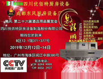 2019年广州12月国际酒店麻豆91精品91久久久设备展即将开展，期待在广州再次相见
