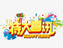 特大喜讯！